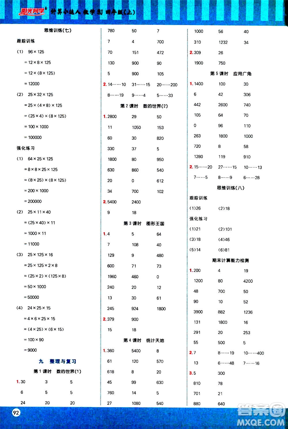 江西教育出版社2020年陽光同學(xué)計(jì)算小達(dá)人數(shù)學(xué)四年級(jí)上冊SJ蘇教版答案