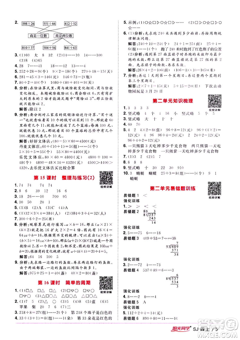 2020年陽光同學(xué)課時(shí)優(yōu)化作業(yè)數(shù)學(xué)四年級(jí)上冊(cè)SJ蘇教版答案