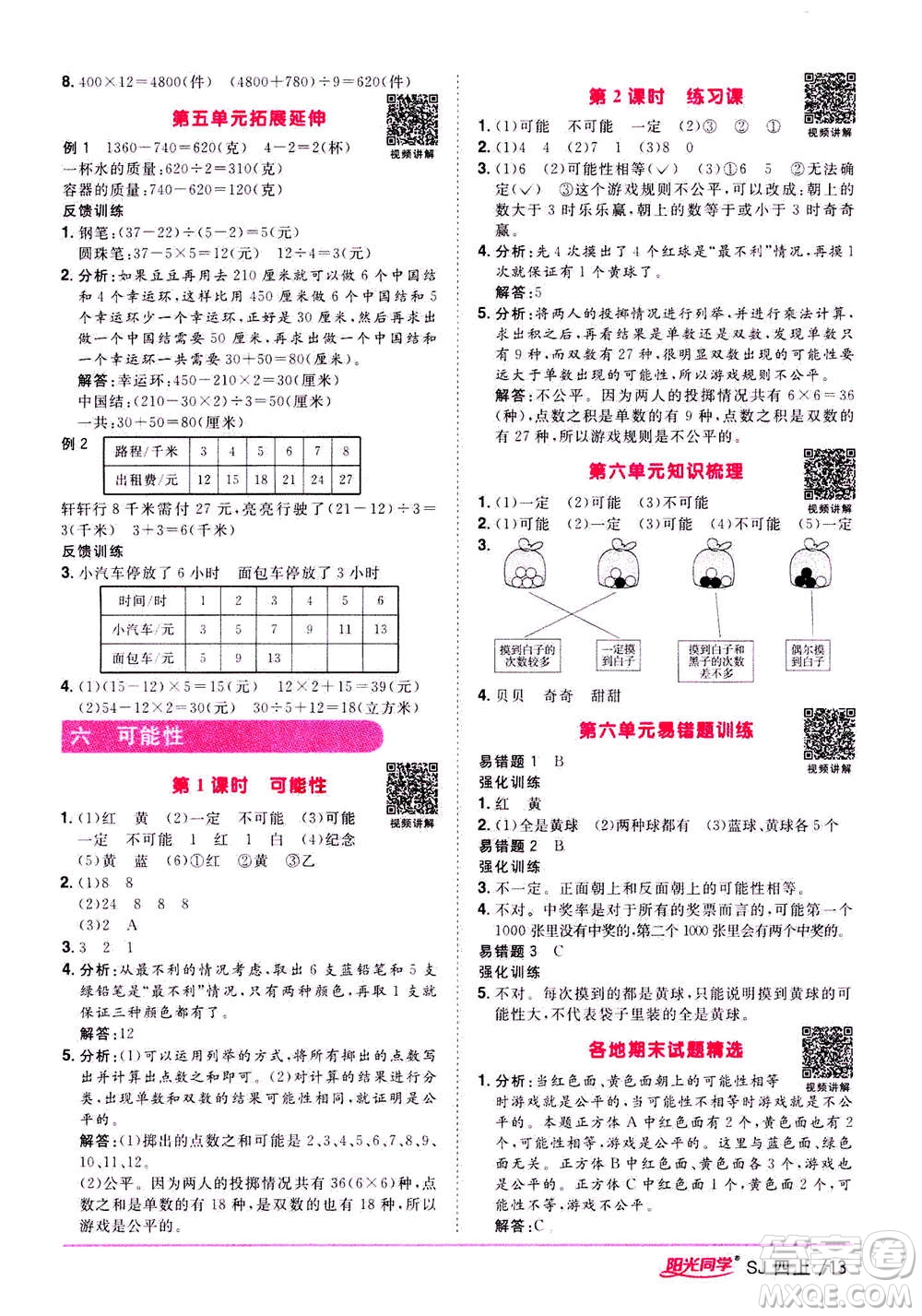 2020年陽光同學(xué)課時(shí)優(yōu)化作業(yè)數(shù)學(xué)四年級(jí)上冊(cè)SJ蘇教版答案