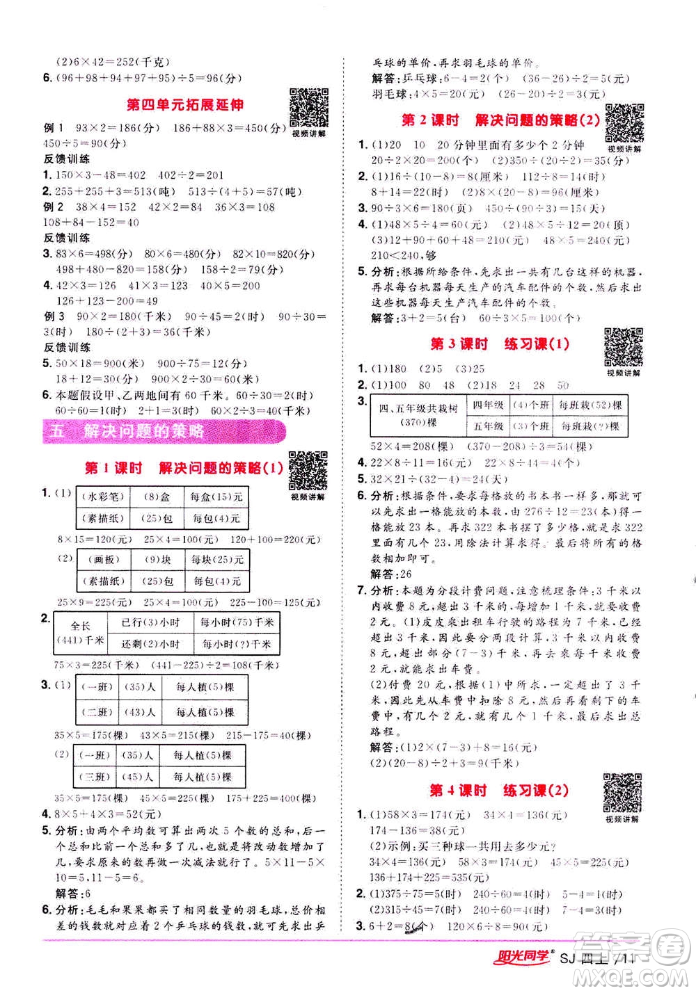 2020年陽光同學(xué)課時(shí)優(yōu)化作業(yè)數(shù)學(xué)四年級(jí)上冊(cè)SJ蘇教版答案