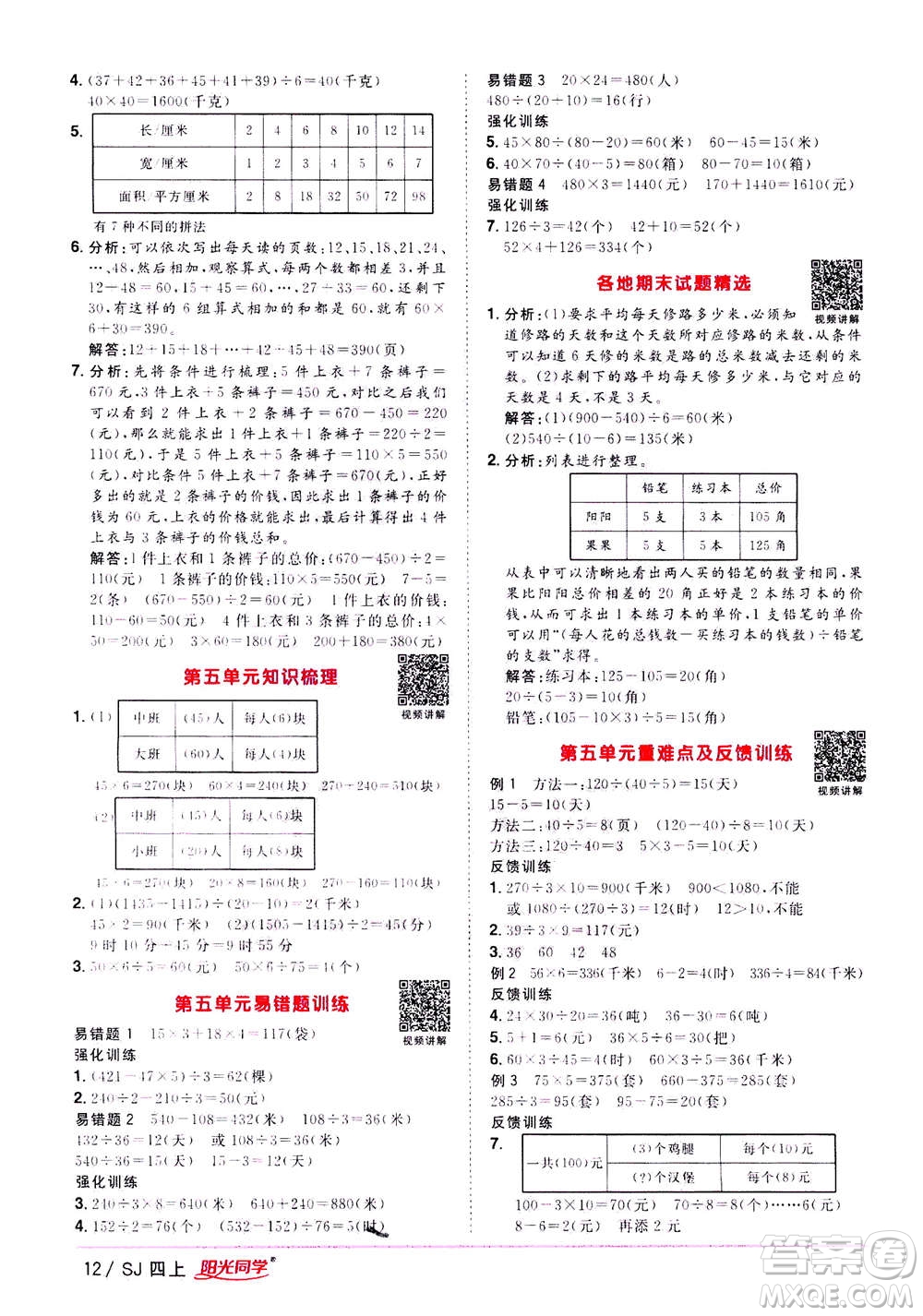 2020年陽光同學(xué)課時(shí)優(yōu)化作業(yè)數(shù)學(xué)四年級(jí)上冊(cè)SJ蘇教版答案