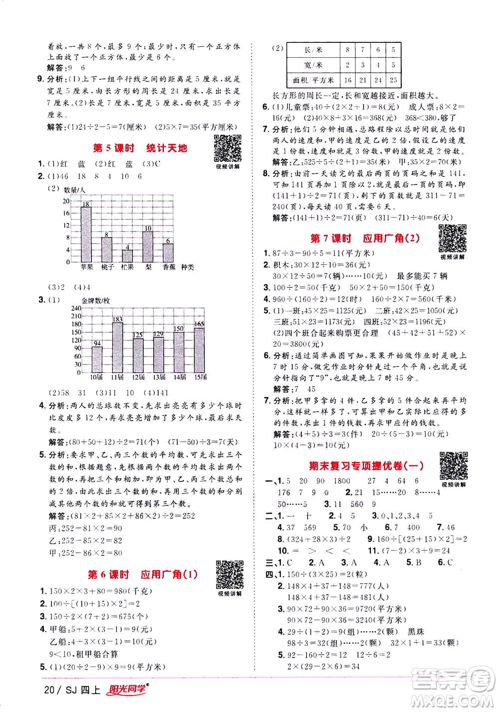 2020年陽光同學(xué)課時(shí)優(yōu)化作業(yè)數(shù)學(xué)四年級(jí)上冊(cè)SJ蘇教版答案