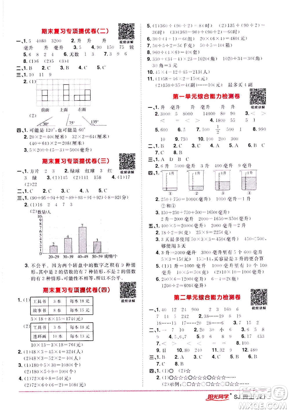 2020年陽光同學(xué)課時(shí)優(yōu)化作業(yè)數(shù)學(xué)四年級(jí)上冊(cè)SJ蘇教版答案