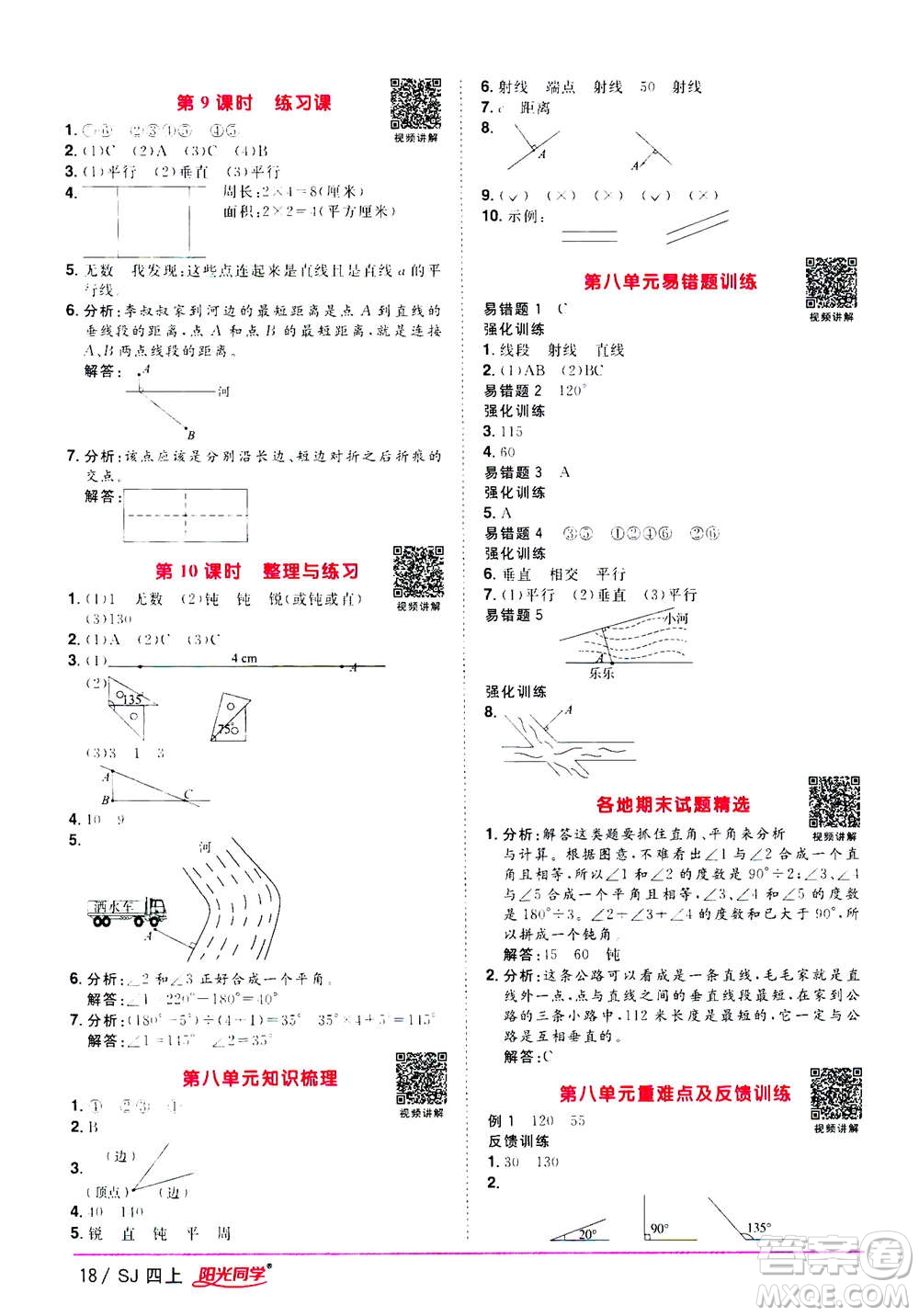 2020年陽光同學(xué)課時(shí)優(yōu)化作業(yè)數(shù)學(xué)四年級(jí)上冊(cè)SJ蘇教版答案