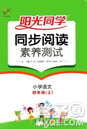 2020年陽光同學(xué)同步閱讀素養(yǎng)測試小學(xué)語文四年級上冊通用版答案