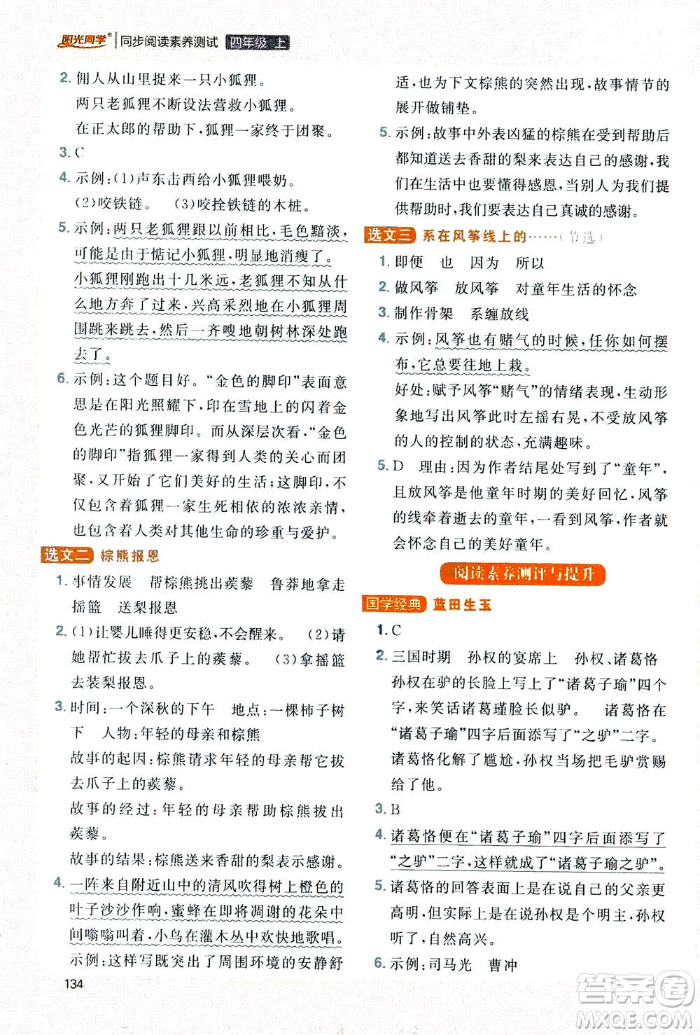 2020年陽光同學(xué)同步閱讀素養(yǎng)測試小學(xué)語文四年級上冊通用版答案