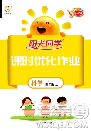 2020年陽(yáng)光同學(xué)課時(shí)優(yōu)化作業(yè)科學(xué)四年級(jí)上冊(cè)JK教科版答案