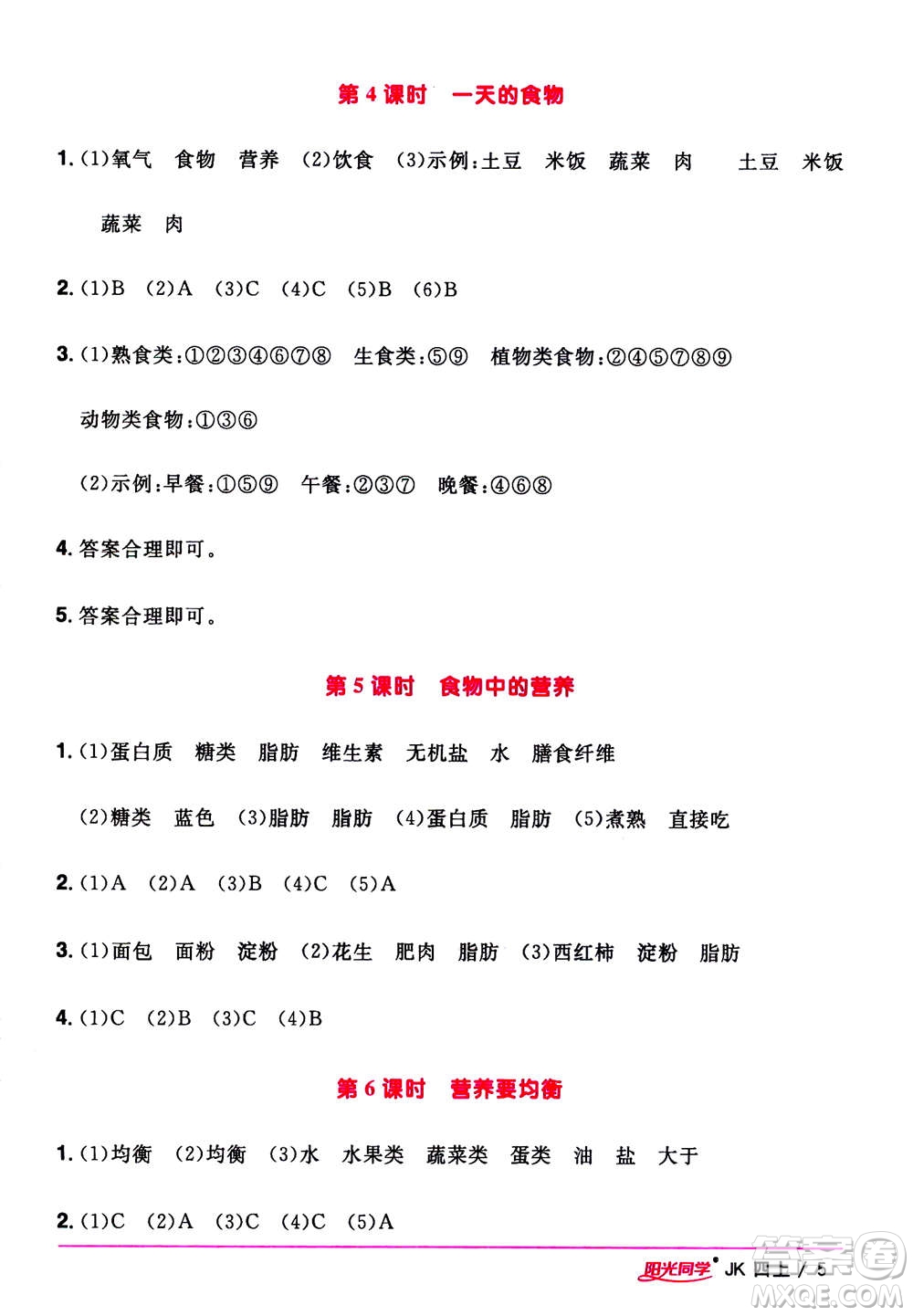 2020年陽(yáng)光同學(xué)課時(shí)優(yōu)化作業(yè)科學(xué)四年級(jí)上冊(cè)JK教科版答案