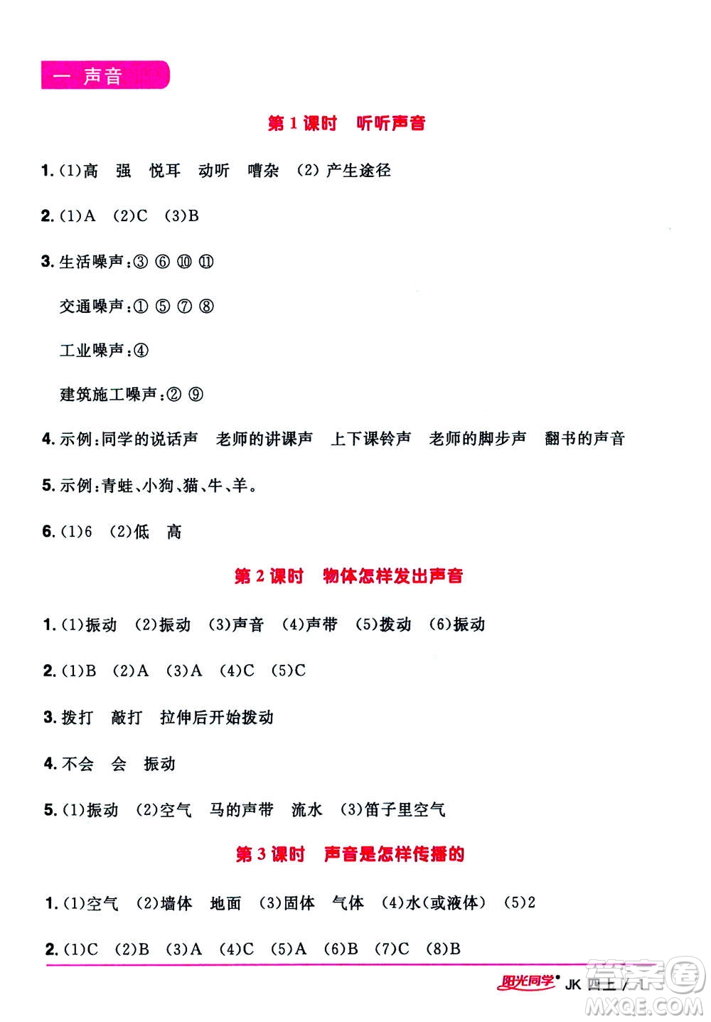 2020年陽(yáng)光同學(xué)課時(shí)優(yōu)化作業(yè)科學(xué)四年級(jí)上冊(cè)JK教科版答案