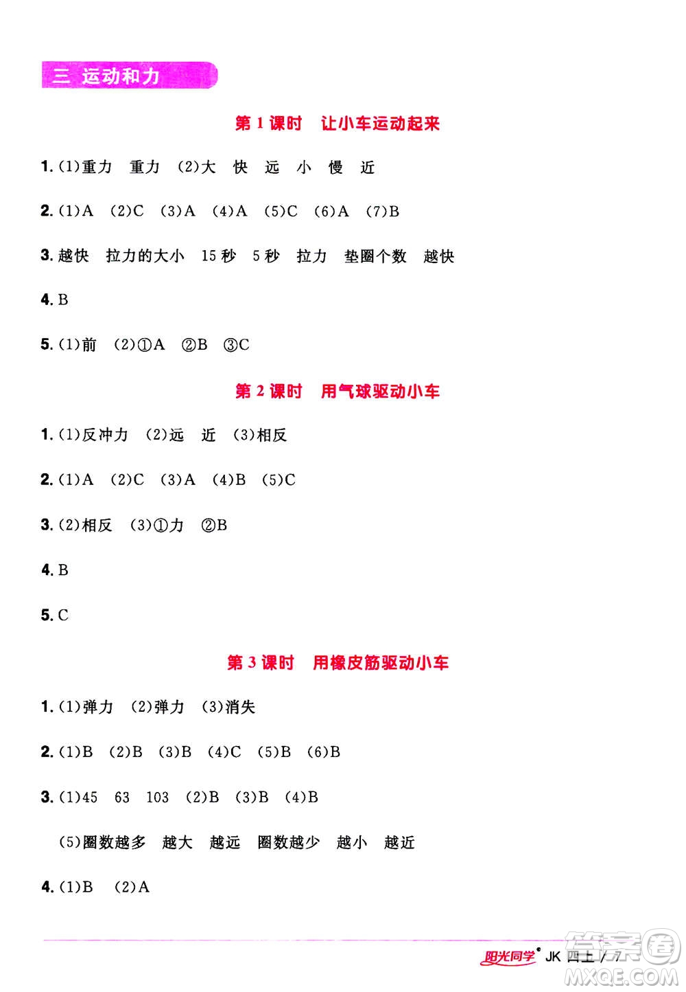 2020年陽(yáng)光同學(xué)課時(shí)優(yōu)化作業(yè)科學(xué)四年級(jí)上冊(cè)JK教科版答案