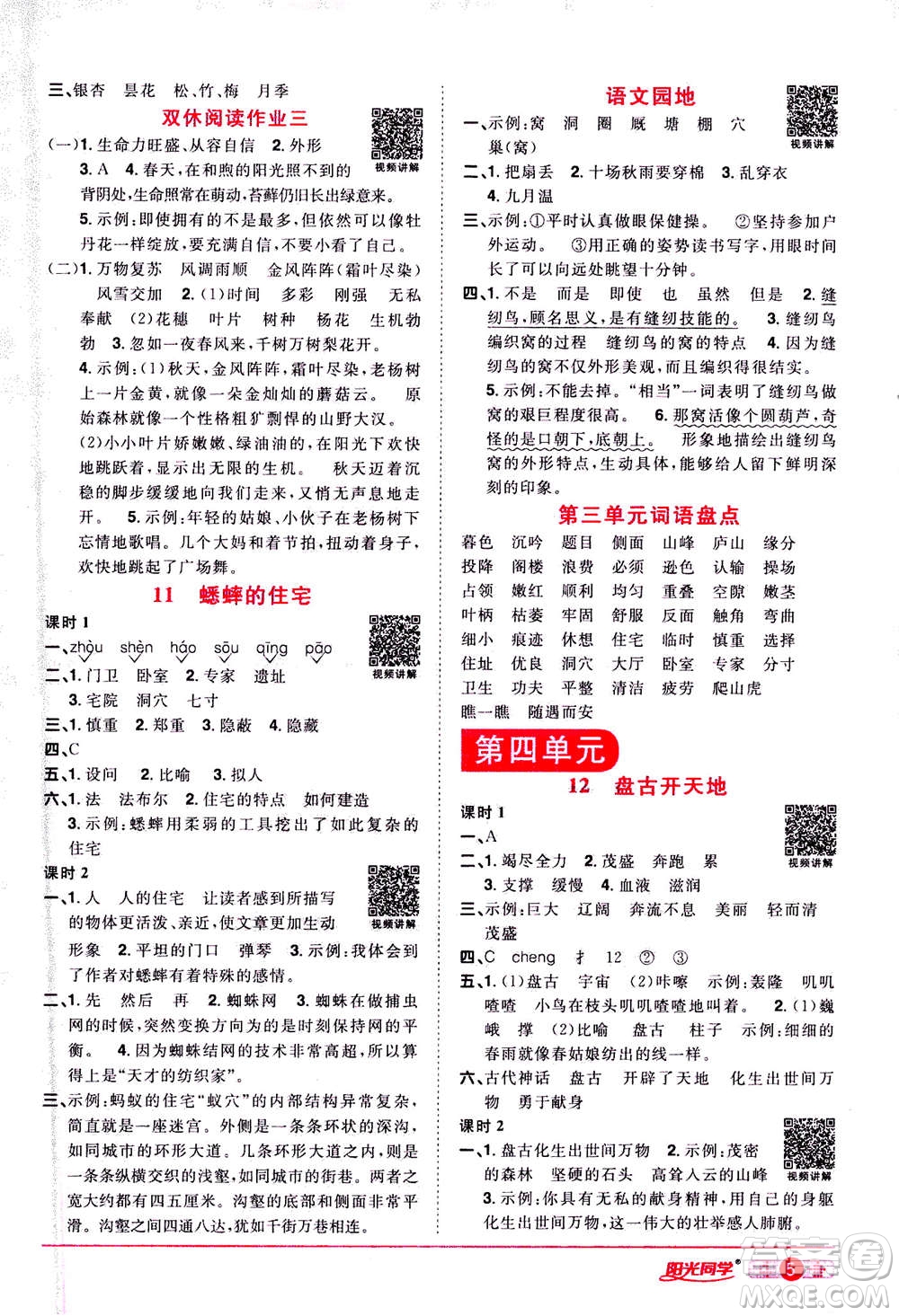 2020年陽光同學(xué)課時達標訓(xùn)練語文四年級上冊部編人教版浙江專版答案