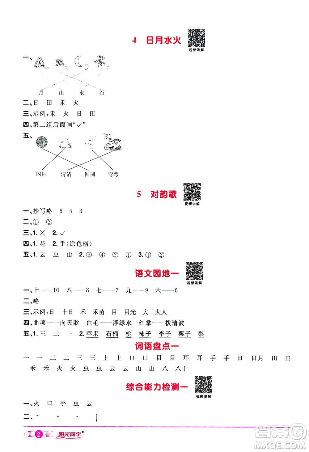 2020年陽(yáng)光同學(xué)課時(shí)達(dá)標(biāo)訓(xùn)練語(yǔ)文一年級(jí)上冊(cè)部編人教版浙江專(zhuān)版答案