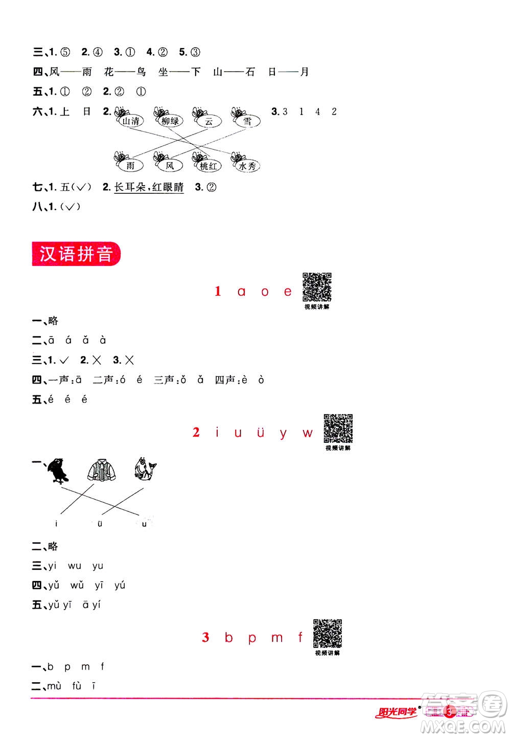 2020年陽(yáng)光同學(xué)課時(shí)達(dá)標(biāo)訓(xùn)練語(yǔ)文一年級(jí)上冊(cè)部編人教版浙江專(zhuān)版答案