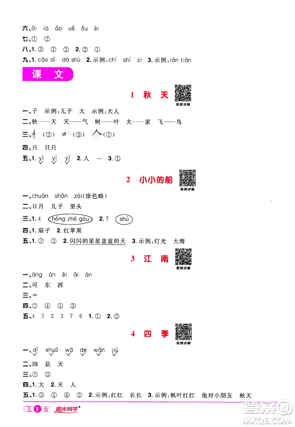 2020年陽(yáng)光同學(xué)課時(shí)達(dá)標(biāo)訓(xùn)練語(yǔ)文一年級(jí)上冊(cè)部編人教版浙江專(zhuān)版答案