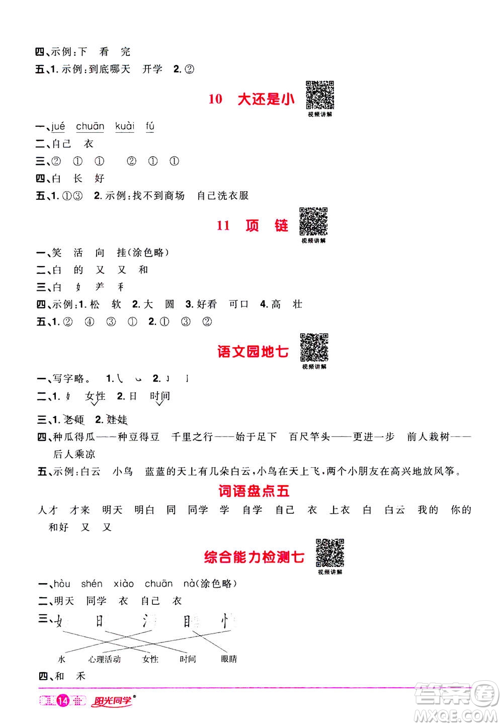 2020年陽(yáng)光同學(xué)課時(shí)達(dá)標(biāo)訓(xùn)練語(yǔ)文一年級(jí)上冊(cè)部編人教版浙江專(zhuān)版答案