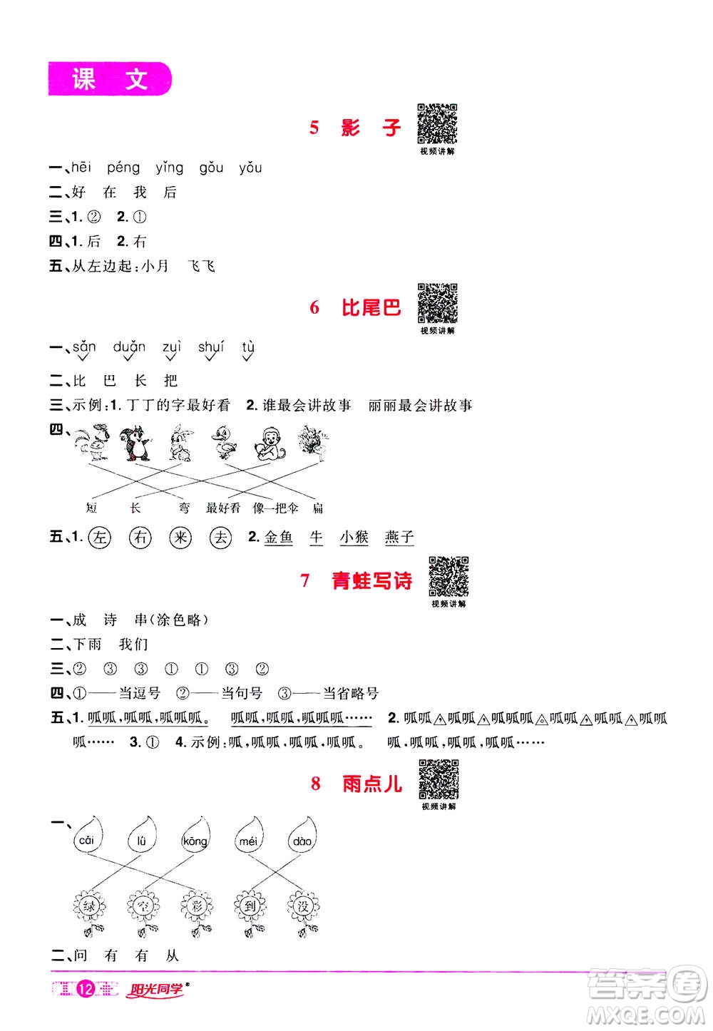 2020年陽(yáng)光同學(xué)課時(shí)達(dá)標(biāo)訓(xùn)練語(yǔ)文一年級(jí)上冊(cè)部編人教版浙江專(zhuān)版答案