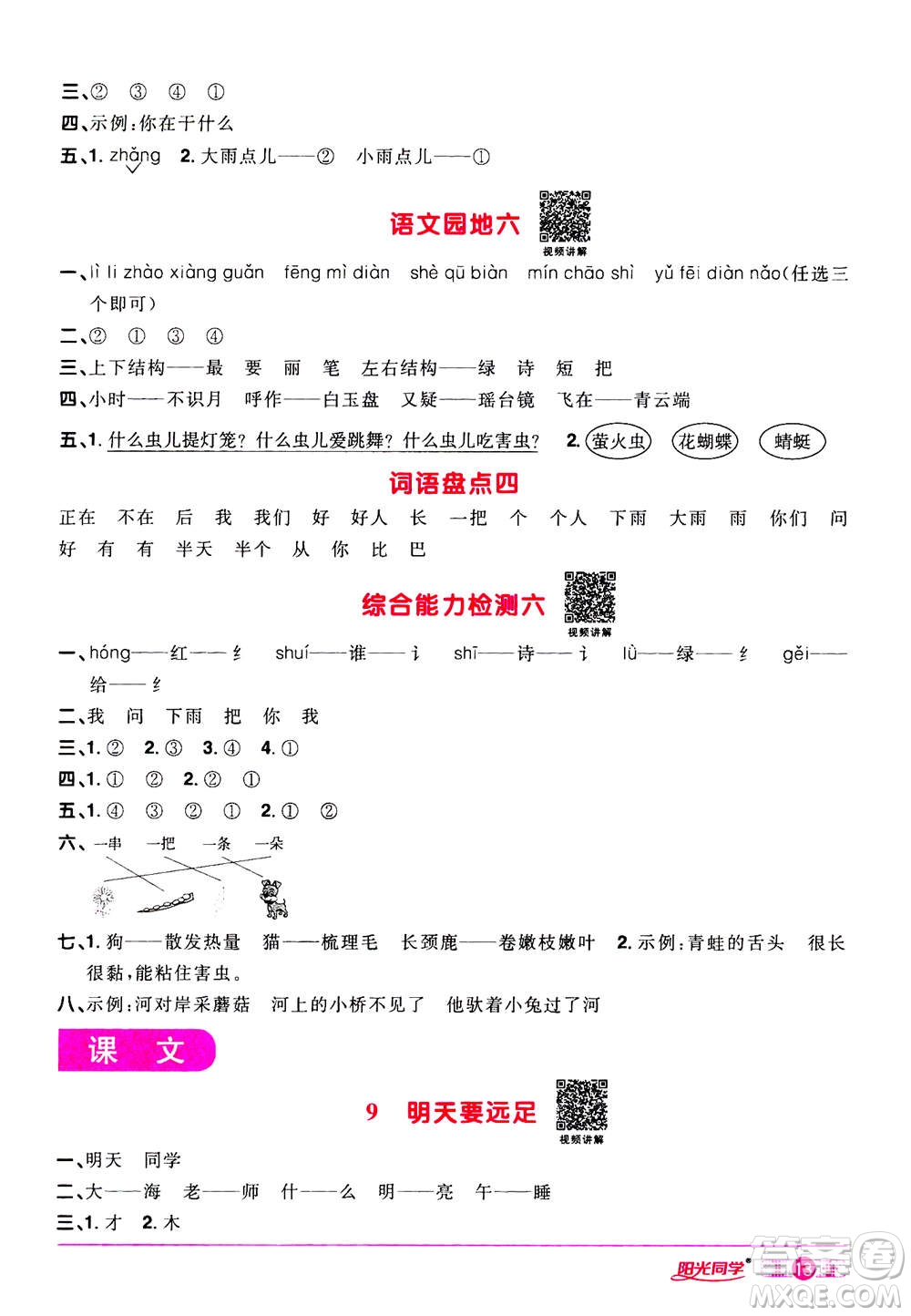 2020年陽(yáng)光同學(xué)課時(shí)達(dá)標(biāo)訓(xùn)練語(yǔ)文一年級(jí)上冊(cè)部編人教版浙江專(zhuān)版答案