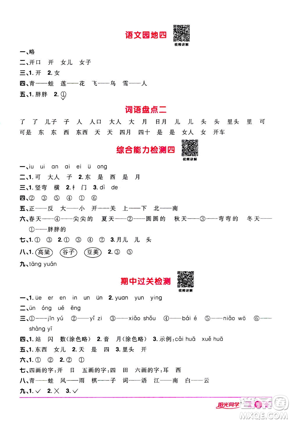 2020年陽(yáng)光同學(xué)課時(shí)達(dá)標(biāo)訓(xùn)練語(yǔ)文一年級(jí)上冊(cè)部編人教版浙江專(zhuān)版答案