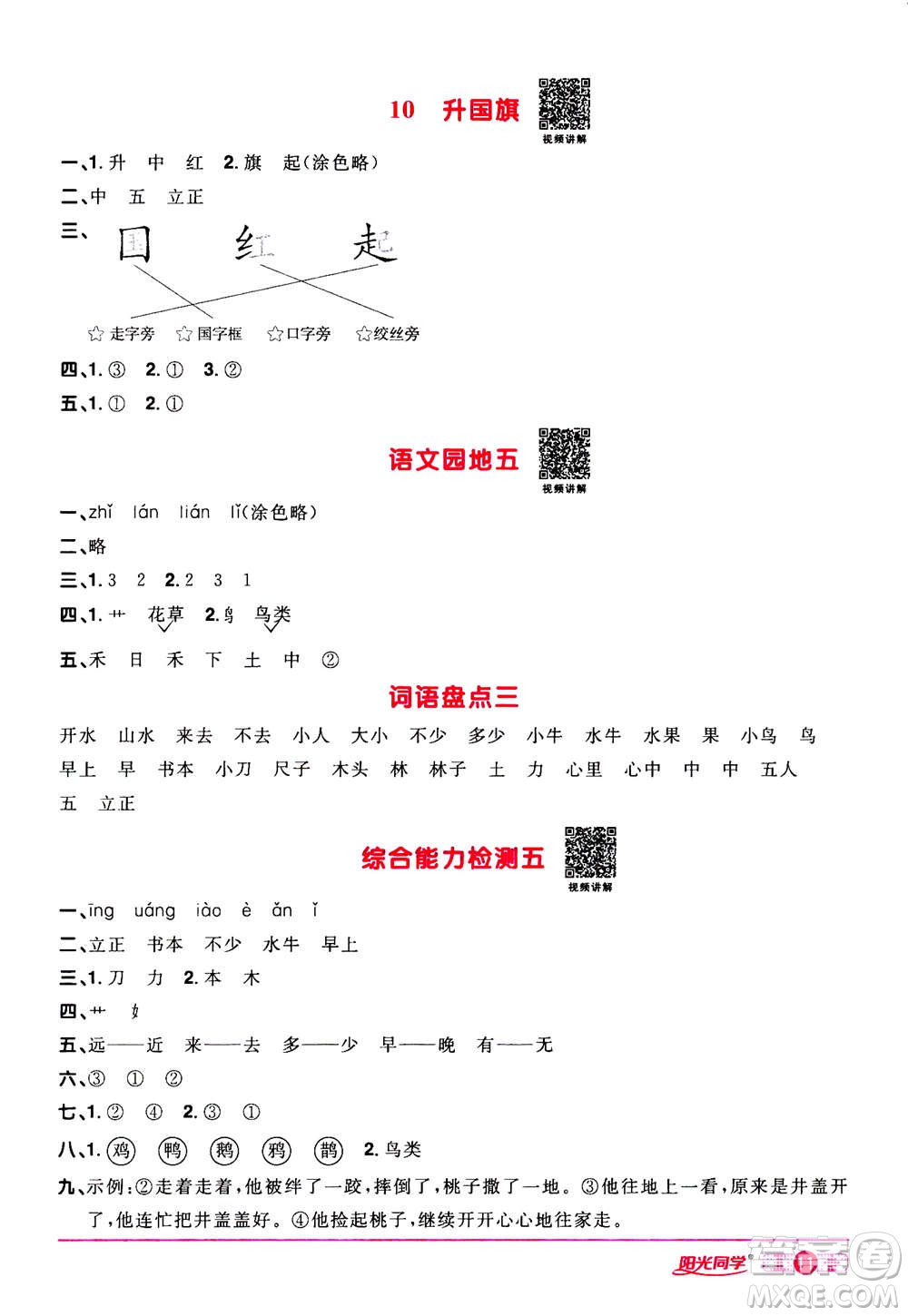 2020年陽(yáng)光同學(xué)課時(shí)達(dá)標(biāo)訓(xùn)練語(yǔ)文一年級(jí)上冊(cè)部編人教版浙江專(zhuān)版答案