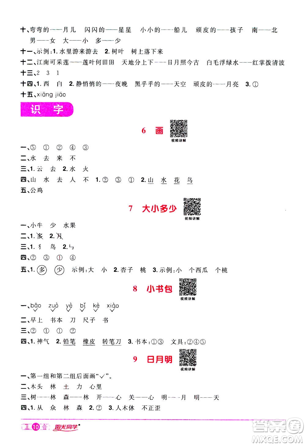 2020年陽(yáng)光同學(xué)課時(shí)達(dá)標(biāo)訓(xùn)練語(yǔ)文一年級(jí)上冊(cè)部編人教版浙江專(zhuān)版答案