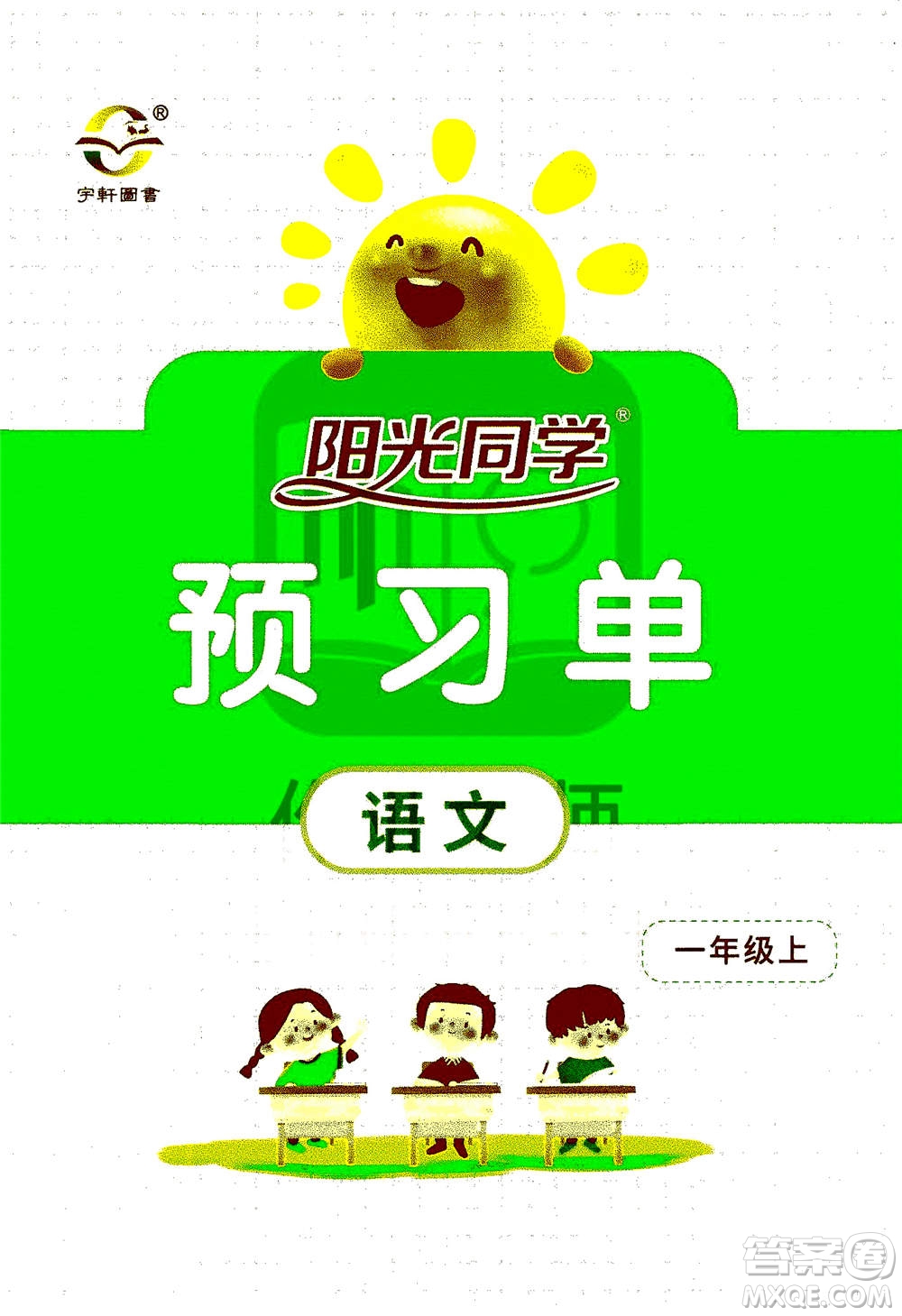 2020年陽(yáng)光同學(xué)課時(shí)達(dá)標(biāo)訓(xùn)練語(yǔ)文一年級(jí)上冊(cè)部編人教版浙江專(zhuān)版答案