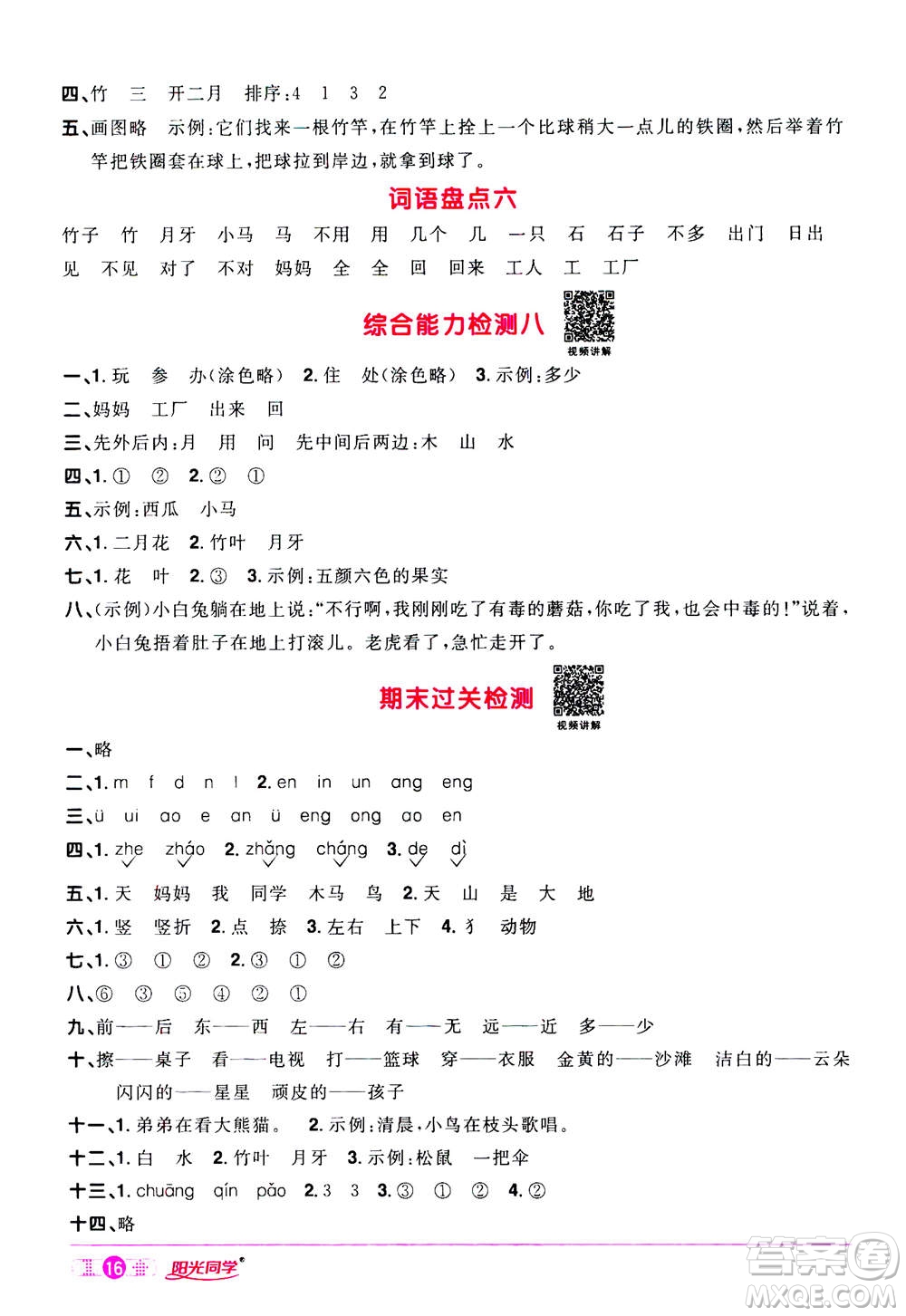 2020年陽(yáng)光同學(xué)課時(shí)達(dá)標(biāo)訓(xùn)練語(yǔ)文一年級(jí)上冊(cè)部編人教版浙江專(zhuān)版答案