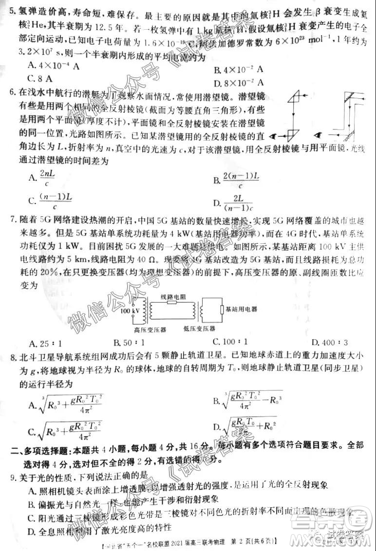 河北省五個一名校聯(lián)盟2021屆高三聯(lián)考物理試題及答案