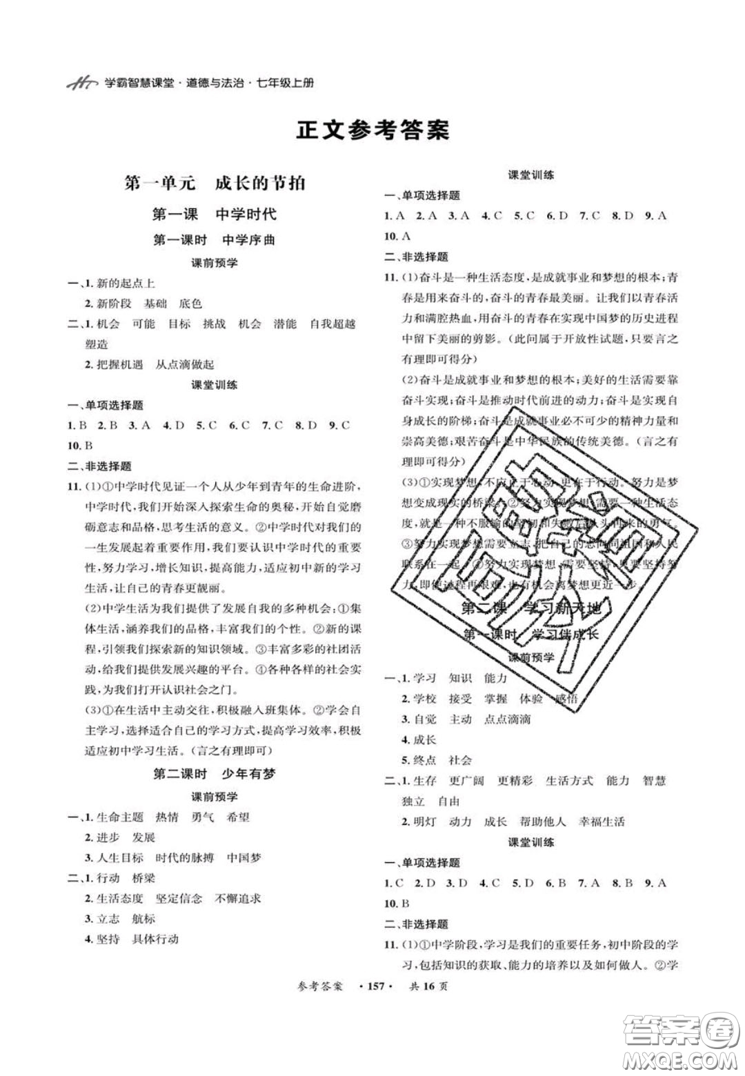 2020翰庭學霸智慧課堂七年級道德與法治上冊人教版答案