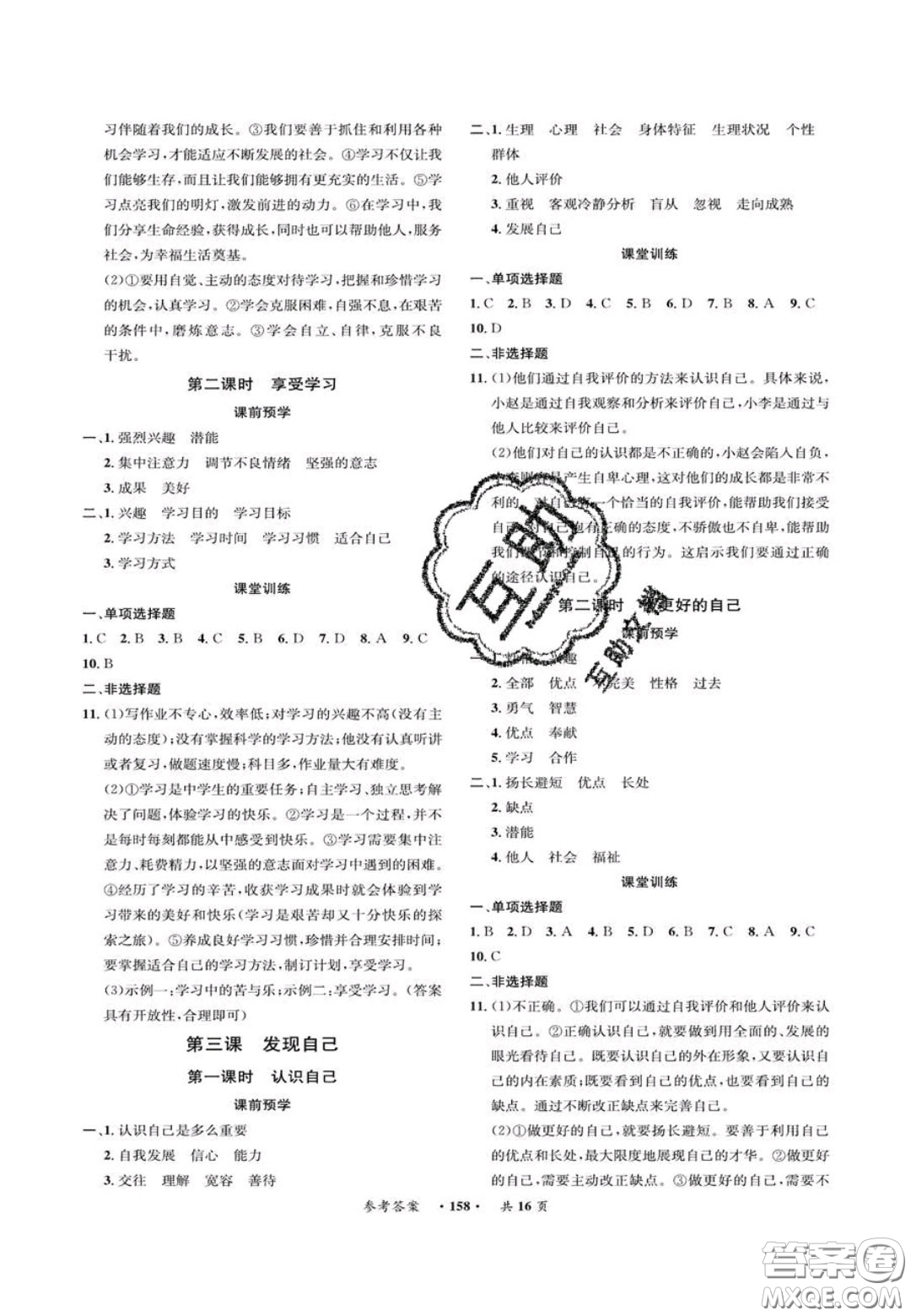 2020翰庭學霸智慧課堂七年級道德與法治上冊人教版答案