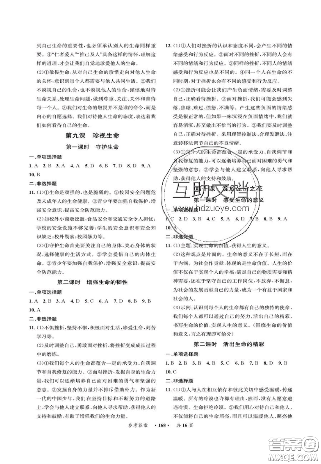 2020翰庭學霸智慧課堂七年級道德與法治上冊人教版答案