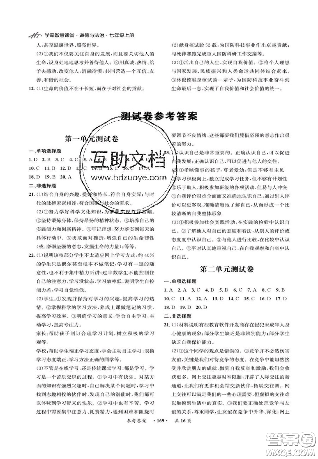 2020翰庭學霸智慧課堂七年級道德與法治上冊人教版答案