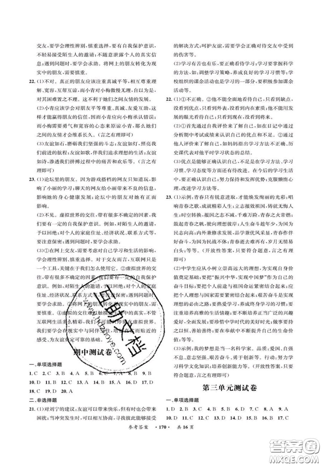 2020翰庭學霸智慧課堂七年級道德與法治上冊人教版答案