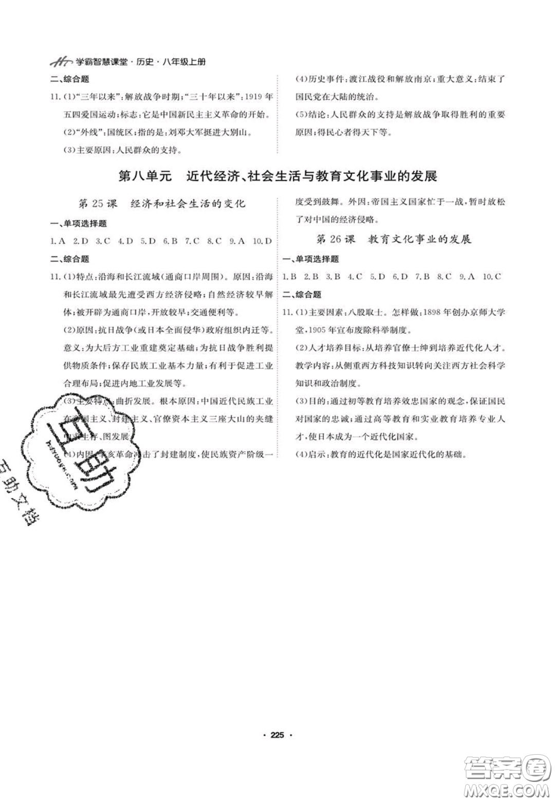 2020翰庭學霸智慧課堂八年級歷史上冊人教版答案