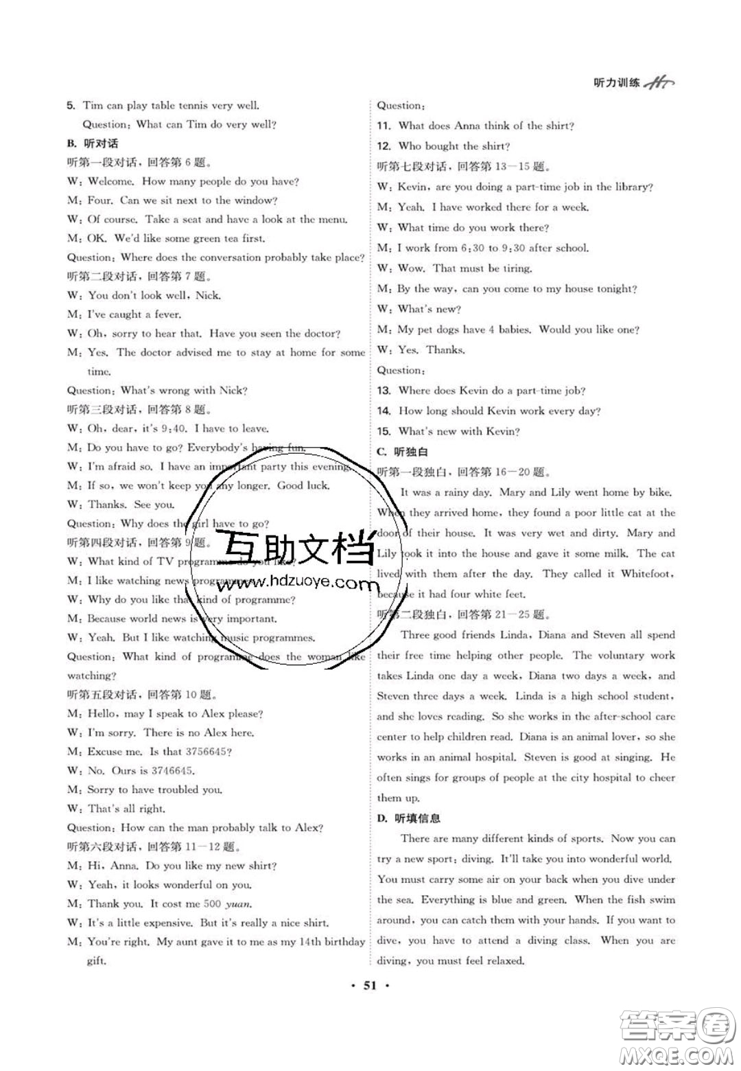 2020翰庭學(xué)霸智慧課堂八年級英語聽力訓(xùn)練上冊人教版答案