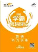 2020翰庭學(xué)霸智慧課堂八年級英語聽力訓(xùn)練上冊人教版答案