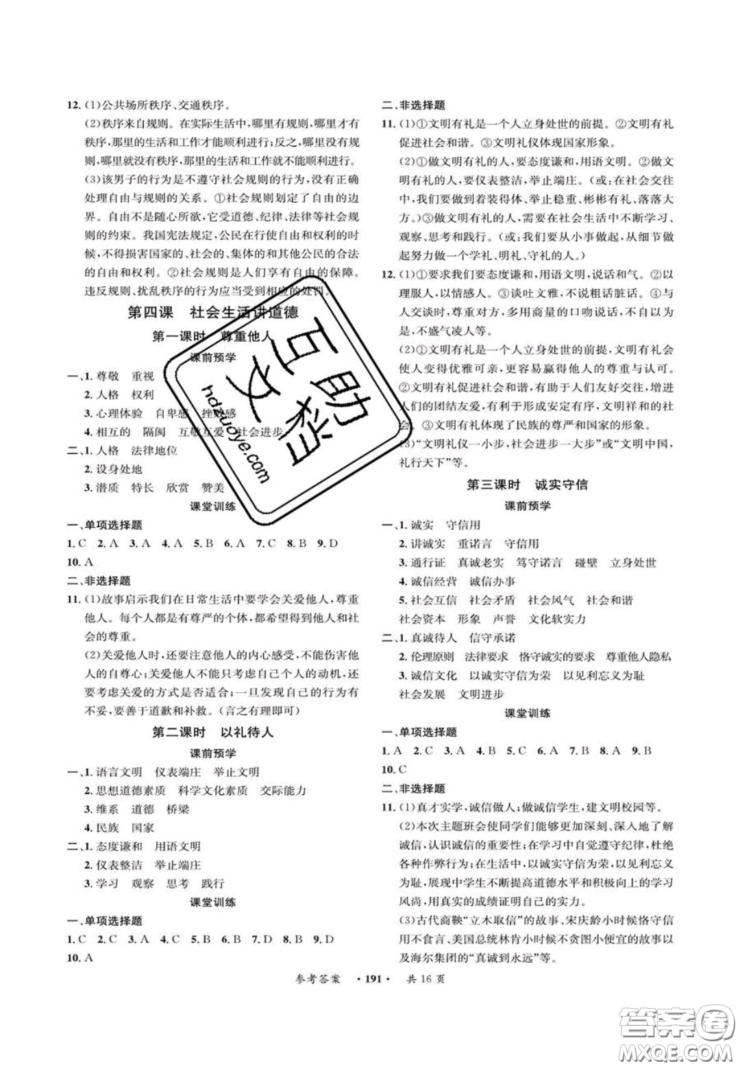 2020翰庭學(xué)霸智慧課堂八年級道德與法治上冊人教版答案