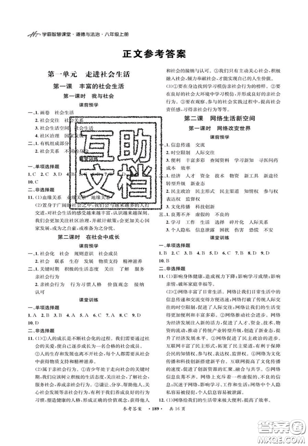 2020翰庭學(xué)霸智慧課堂八年級道德與法治上冊人教版答案