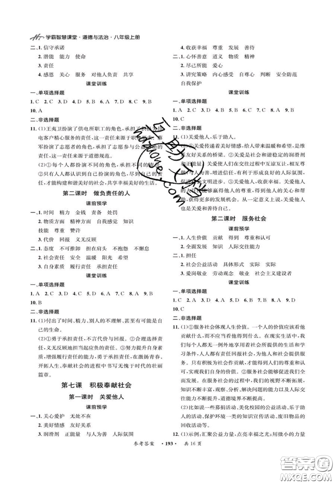 2020翰庭學(xué)霸智慧課堂八年級道德與法治上冊人教版答案