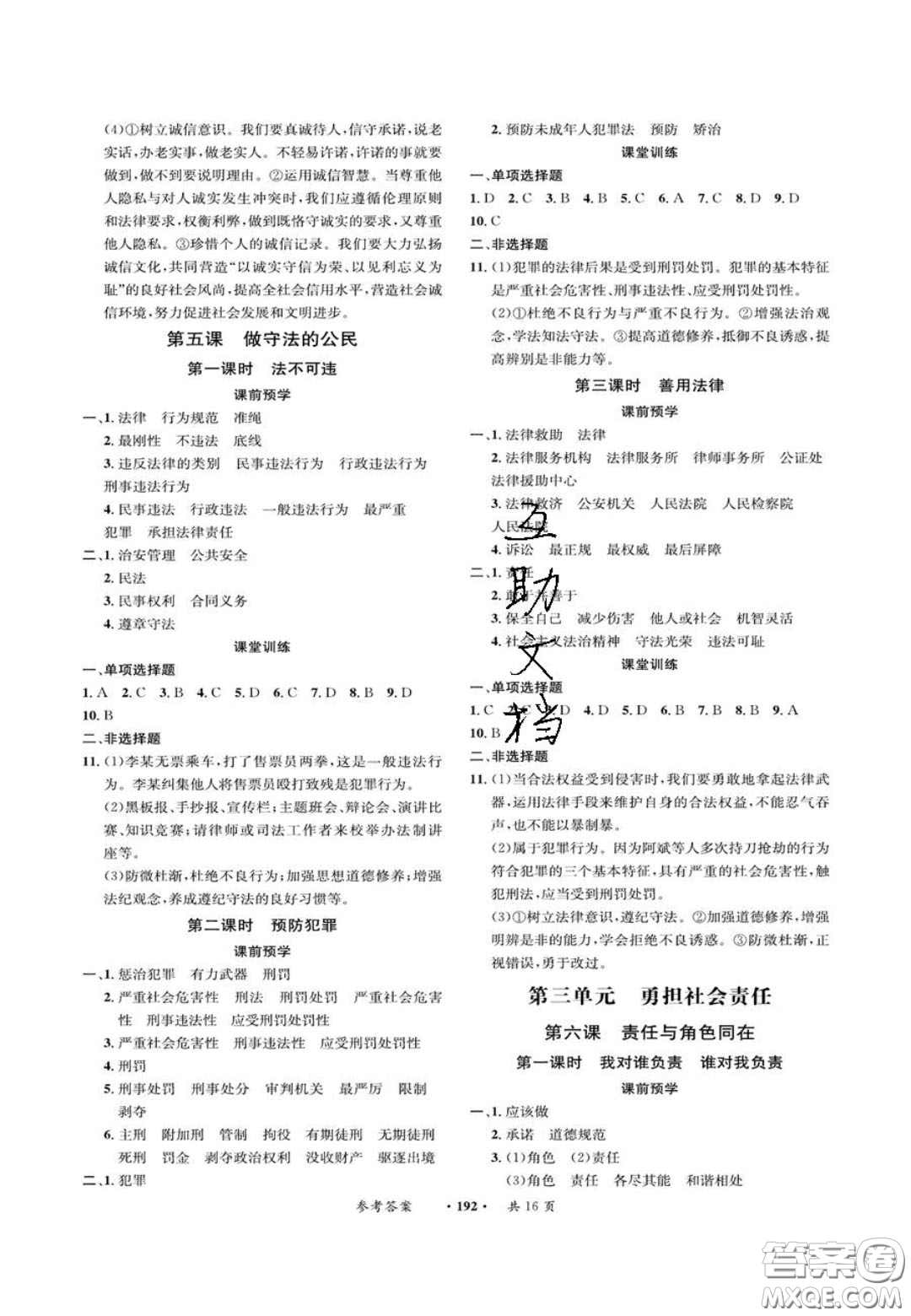 2020翰庭學(xué)霸智慧課堂八年級道德與法治上冊人教版答案