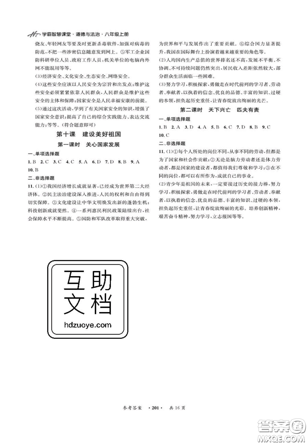 2020翰庭學(xué)霸智慧課堂八年級道德與法治上冊人教版答案