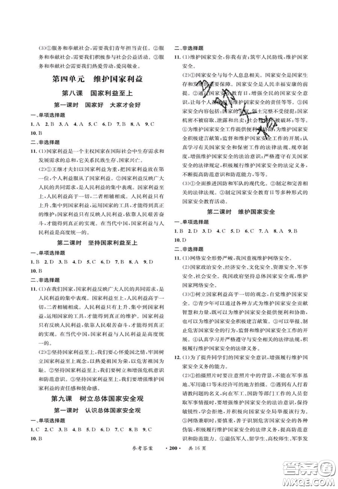 2020翰庭學(xué)霸智慧課堂八年級道德與法治上冊人教版答案