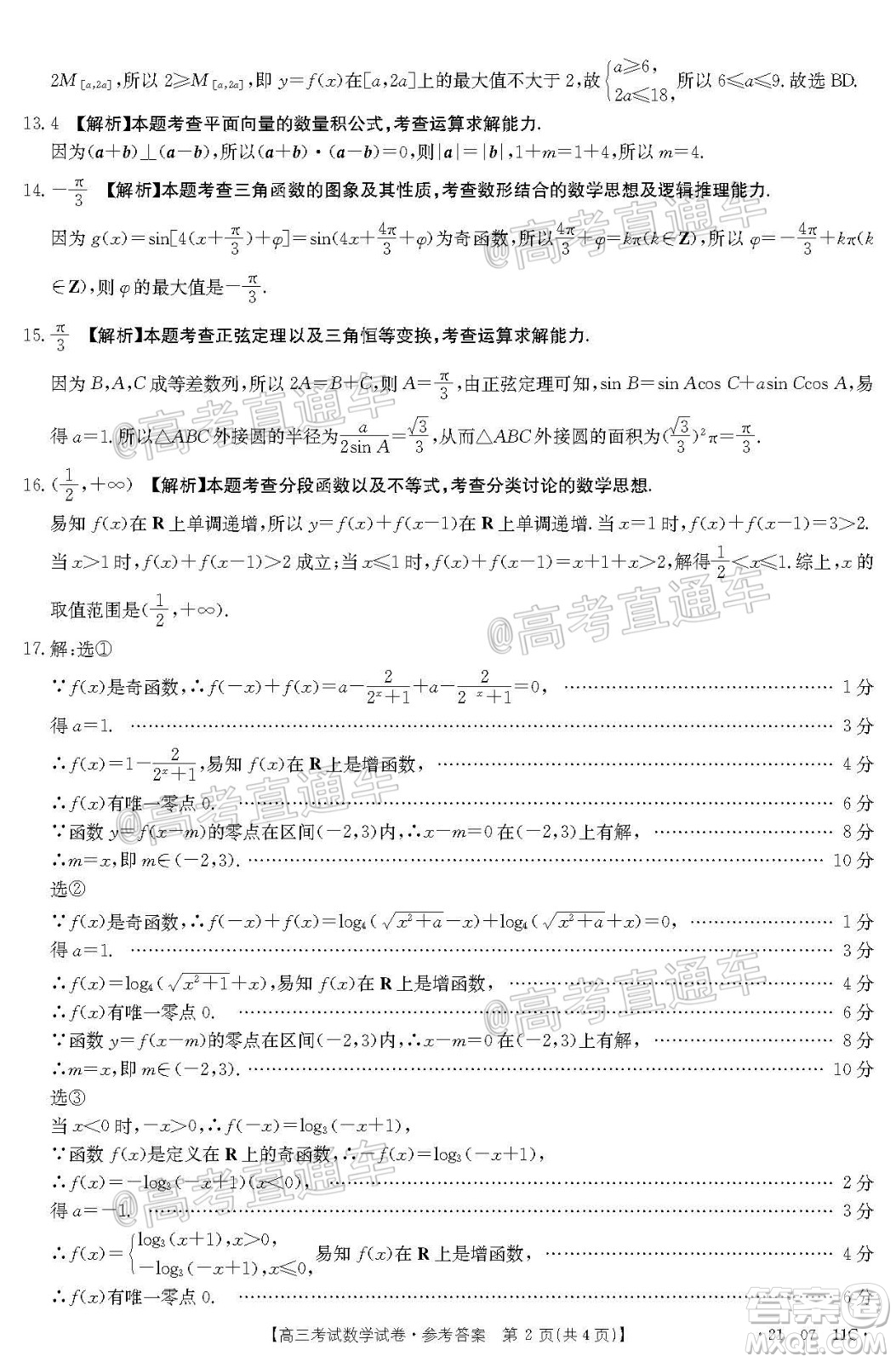 2021屆遼寧高三9月金太陽開學(xué)聯(lián)考數(shù)學(xué)試題及答案