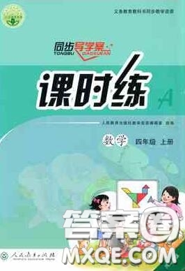 2020秋同步導(dǎo)學(xué)案課時(shí)練四年級(jí)數(shù)學(xué)上冊(cè)人教版河北專版答案