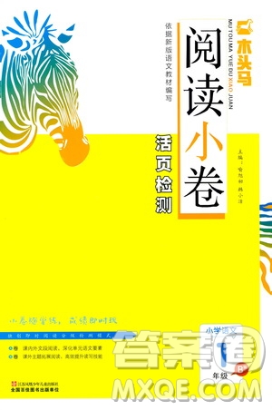 2020年木頭馬閱讀小卷活頁檢測小學語文一年級通用版答案