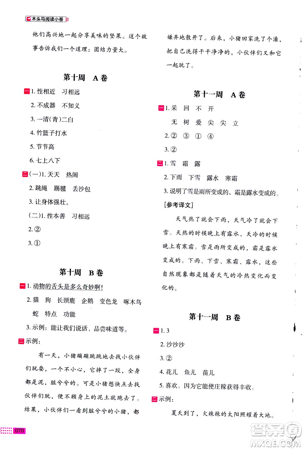 2020年木頭馬閱讀小卷活頁檢測小學語文一年級通用版答案