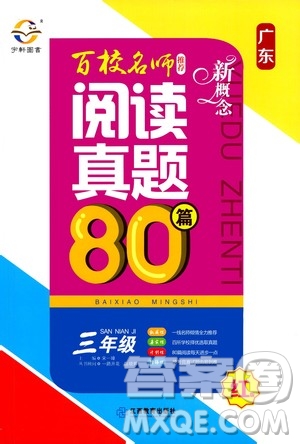 2020年新概念百校名師推薦閱讀真題80篇三年級(jí)廣州專版答案