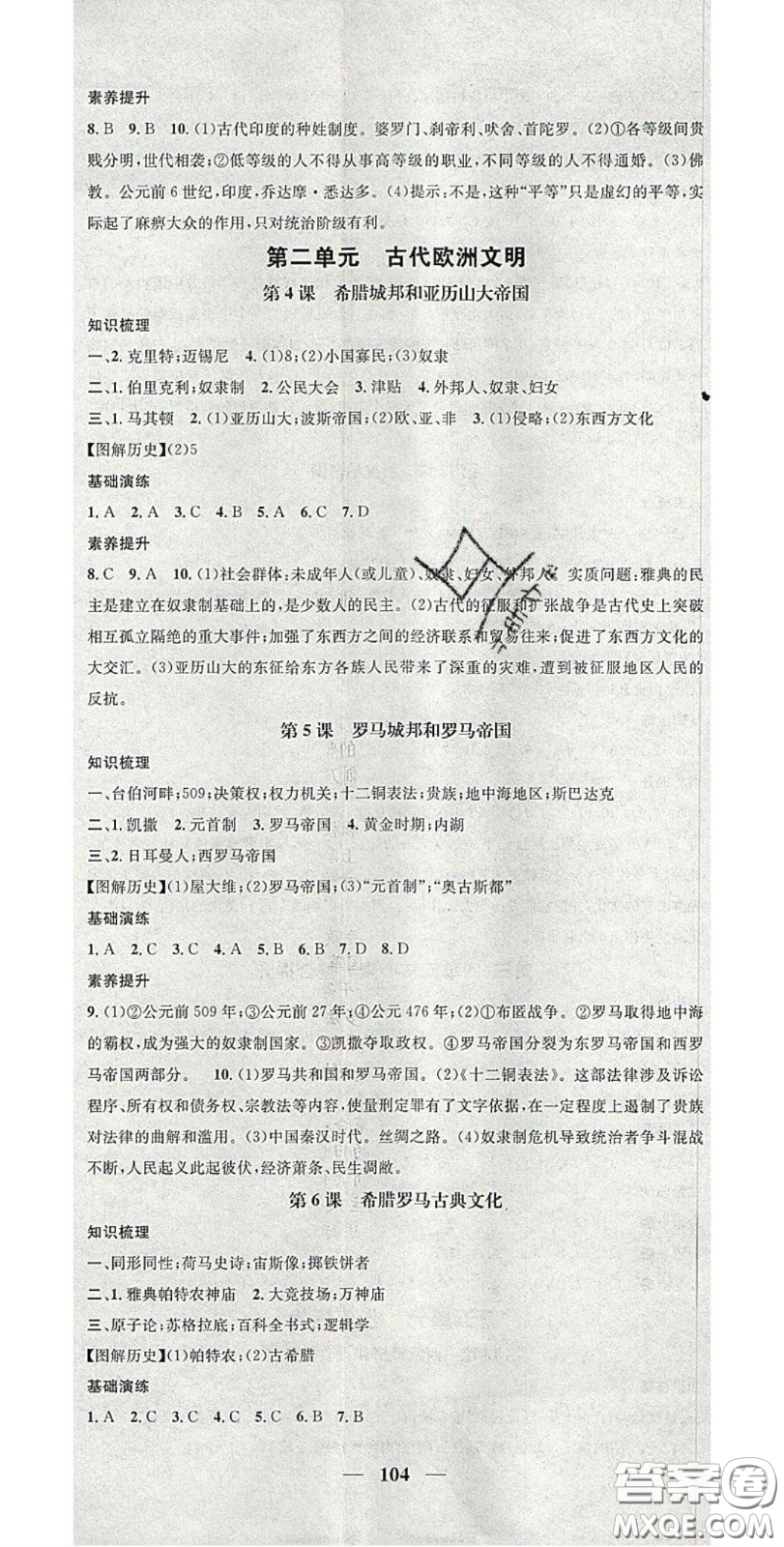 2020智慧學(xué)堂核心素養(yǎng)提升法九年級(jí)歷史上冊(cè)人教版答案