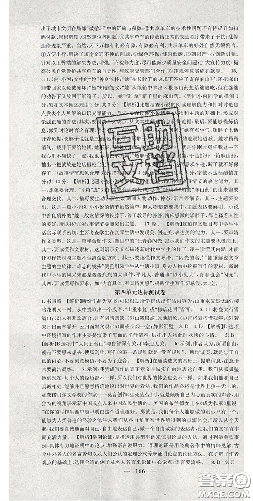 2020智慧學(xué)堂核心素養(yǎng)提升法九年級語文上冊人教版山西專用答案