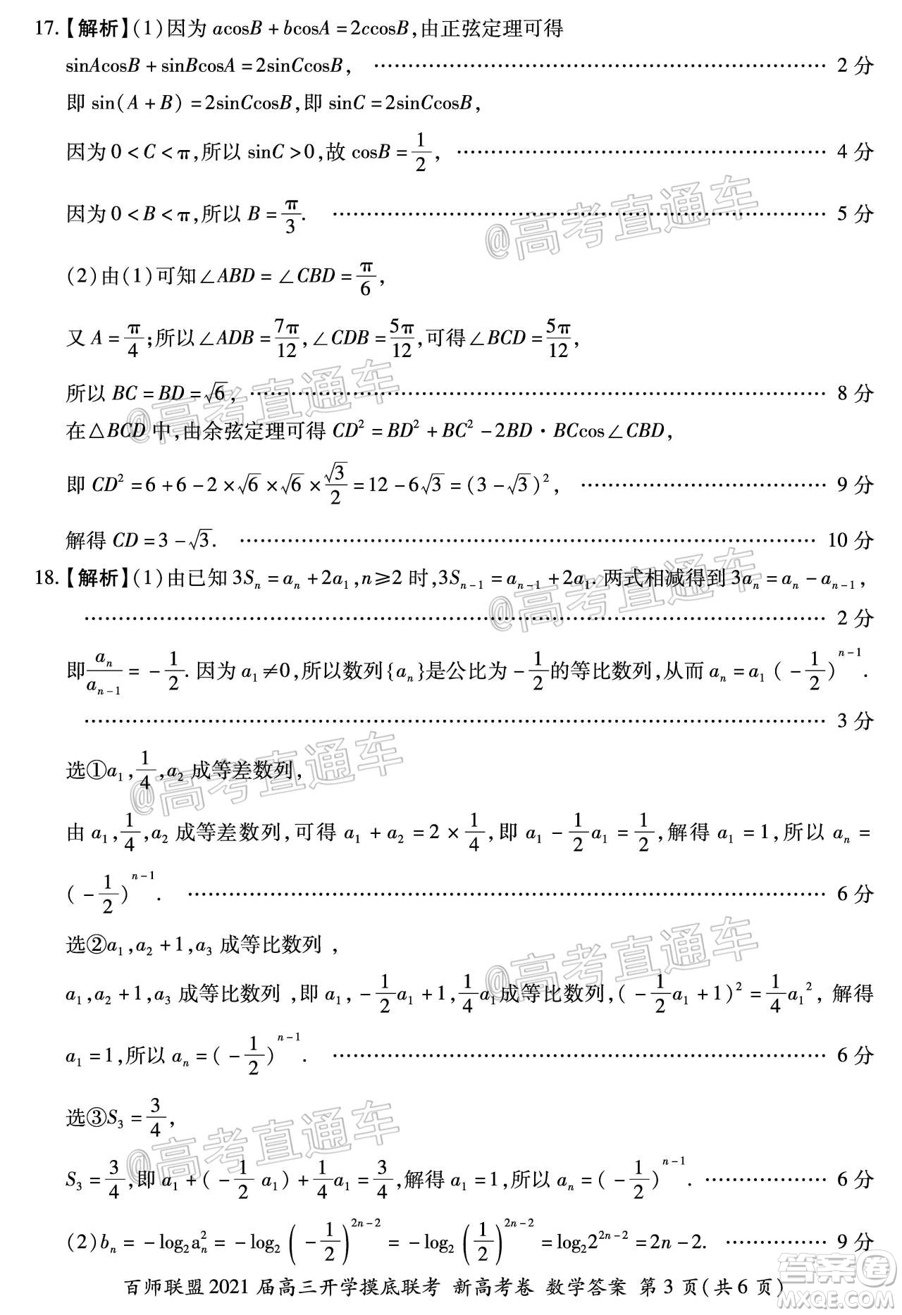 百師聯(lián)盟2021屆高三開學(xué)摸底聯(lián)考新高考卷數(shù)學(xué)試卷及答案