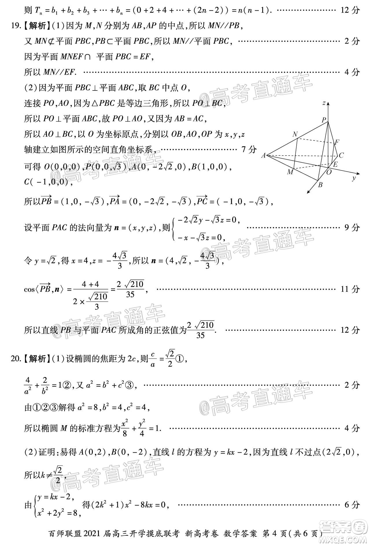 百師聯(lián)盟2021屆高三開學(xué)摸底聯(lián)考新高考卷數(shù)學(xué)試卷及答案